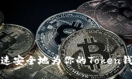 如何快速安全地为你的Token钱包充值