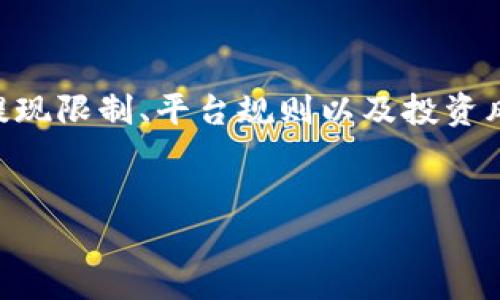 关于“tokenim有几百块钱出不来”的问题，这里可以围绕加密货币交易、提现限制、平台规则以及投资风险等方面进行详细的分析和讨论。以下是为您准备的的和相关内容结构。

:
如何解决Tokenim平台提现困难的问题？