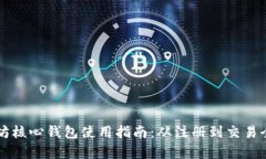 以太坊核心钱包使用指南