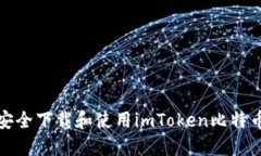 如何安全下载和使用imTo