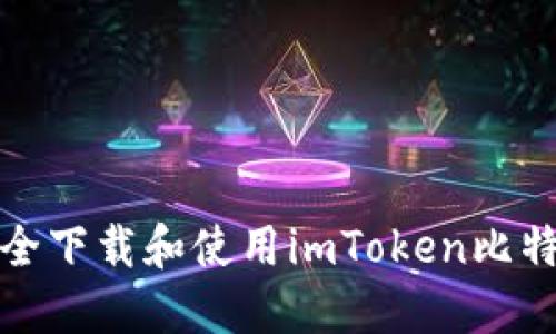 如何安全下载和使用imToken比特币钱包