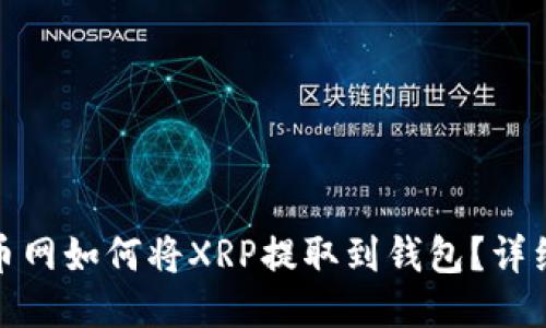 : 火币网如何将XRP提取到钱包？详细指南