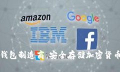 比特币硬件钱包制造商：