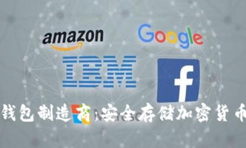 比特币硬件钱包制造商：安全存储加密货币的最佳选择