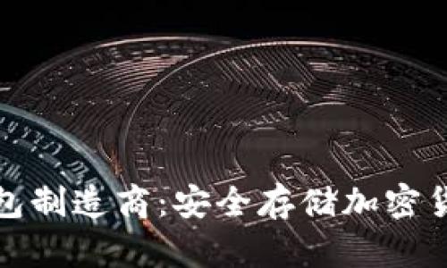 比特币硬件钱包制造商：安全存储加密货币的最佳选择