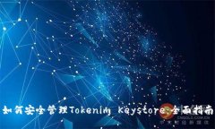 如何安全管理Tokenim Keyst