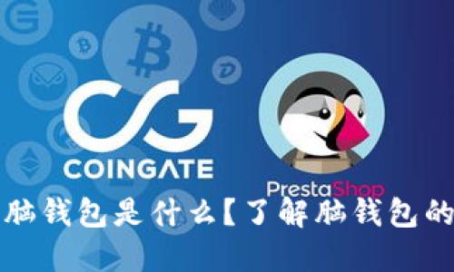 ### 比特币脑钱包是什么？了解脑钱包的概念与安全性