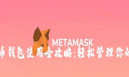 安卓狗狗币钱包使用全攻略：轻松管理你的数字资产