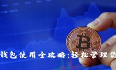 安卓狗狗币钱包使用全攻