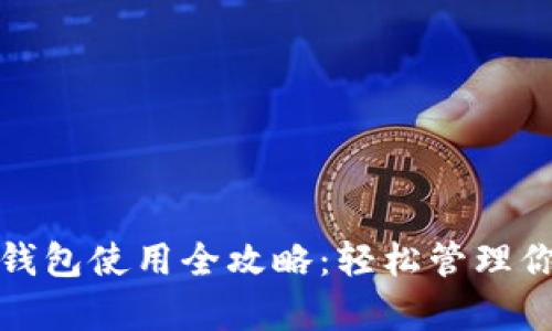 安卓狗狗币钱包使用全攻略：轻松管理你的数字资产