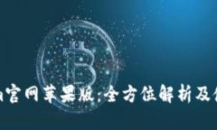 Tokenim官网苹果版：全方位