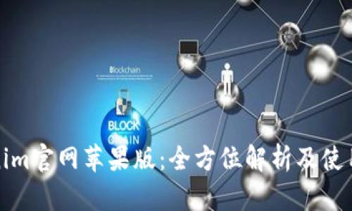 Tokenim官网苹果版：全方位解析及使用指南