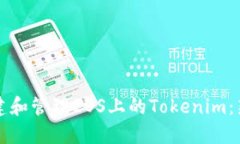 如何创建和管理EOS上的T