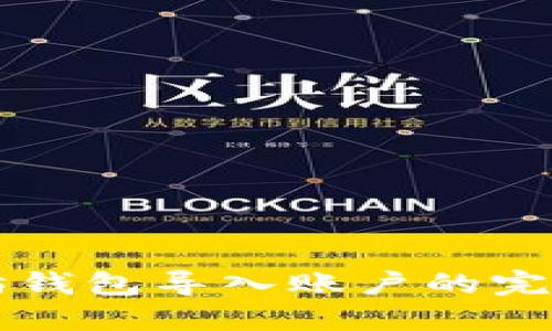 以太坊钱包导入账户的完整指南