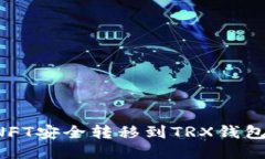 : 如何将NFT安全转移到TR