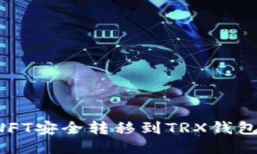 : 如何将NFT安全转移到TRX钱包：详细指南