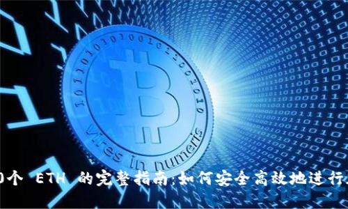Tokenim 转0个 ETH 的完整指南：如何安全高效地进行加密货币交易