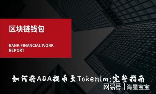 如何将ADA提币至Tokenim：完整指南