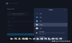 如何正确输入以太坊钱包