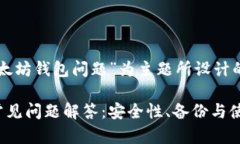 以下是以“以太坊钱包问