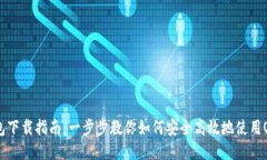 OTC Token钱包下载指南：一