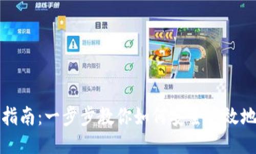 OTC Token钱包下载指南：一步步教你如何安全高效地使用OTC Token钱包