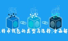 比特币钱包的类型与选择