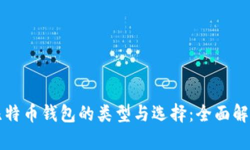 比特币钱包的类型与选择：全面解析