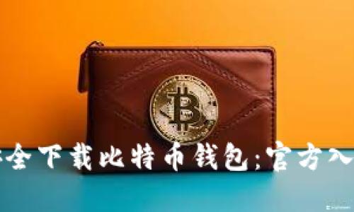 如何安全下载比特币钱包：官方入口指南