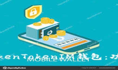 选择合适的TokenTokenIM钱包：功能与使用指南
