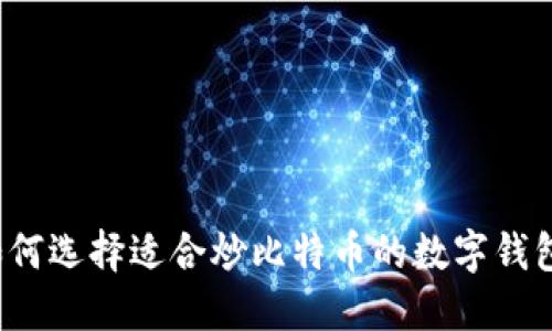 如何选择适合炒比特币的数字钱包？