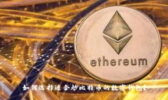 如何选择适合炒比特币的