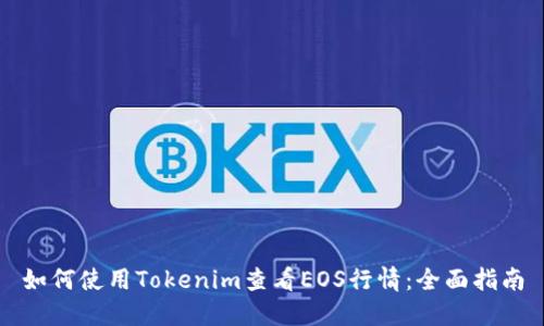 如何使用Tokenim查看EOS行情：全面指南