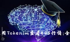 如何使用Tokenim查看EOS行情