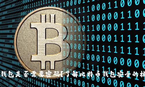 比特币钱包是否需要密码？了解比特币钱包安全的核心问题
