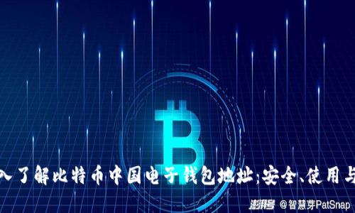 : 深入了解比特币中国电子钱包地址：安全、使用与管理