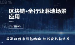 国际比特币钱包地址：如