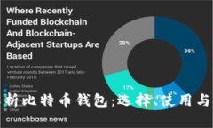 全面解析比特币钱包：选
