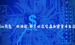 在讨论“什么币网可以提