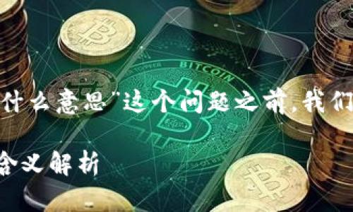 在探讨“tokenim钱包有骷髅头的是什么意思”这个问题之前，我们可以从以下几个方面进行深入分析：

## tokenim钱包上的骷髅头图标含义解析