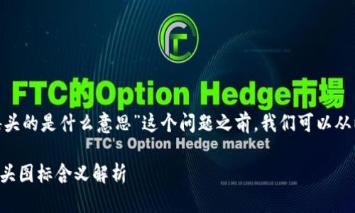 在探讨“tokenim钱包有骷髅头的是什么意思”这个问题之前，我们可以从以下几个方面进行深入分析：

## tokenim钱包上的骷髅头图标含义解析
