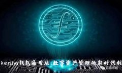 Tokenim钱包通用版：数字资