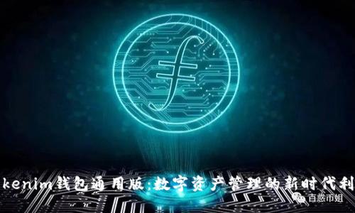 Tokenim钱包通用版：数字资产管理的新时代利器
