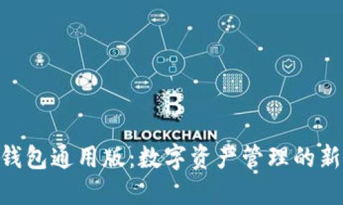 Tokenim钱包通用版：数字资产管理的新时代利器