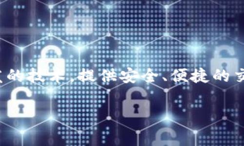 Tokenim 是由 Tokenim Technologies Inc. 发起和开发的一个平台，主要聚焦于区块链技术、加密货币和数字资产的管理和交易。Tokenim 致力于通过其自主开发的技术，提供安全、便捷的交易解决方案，以满足用户在数字资产领域的需求。这家公司可能还涉及到与智能合约、去中心化金融（DeFi）和其他相关技术的应用，力求推动区块链技术的广泛使用。

如果你对 Tokenim 或相关领域有更多的具体问题，欢迎提问！