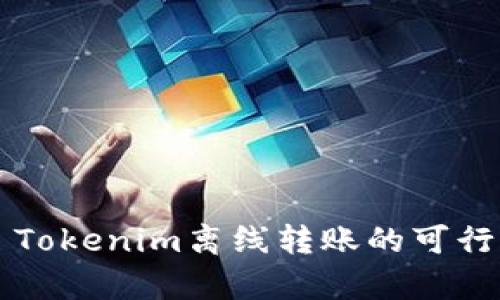 ### Tokenim离线转账的可行性分析