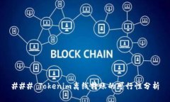 ### Tokenim离线转账的可行性
