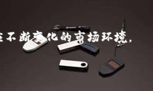 如何安全地存储和管理你的USDC钱包
USDC, 数字货币钱包, 加密货币, 区块链技术/guanjianci

## 内容主体大纲

1. **引言**
   - USDC介绍
   - 该文章的目的

2. **USDC是什么**
   - USDC的基本概念
   - USDC与其他数字货币的比较
   - USDC的优势

3. **如何创建USDC钱包**
   - 选择合适的钱包类型
   - 钱包创建步骤
   - 安全设置

4. **如何存储USDC**
   - 热钱包与冷钱包的区别
   - 如何选择合适的存储方式
   - 存储最佳实践

5. **USDC的交易方式**
   - 如何进行USDC交易
   - 不同交易平台的介绍
   - 交易费用分析

6. **USDC的安全性**
   - 加密技术的作用
   - 常见的安全风险
   - 如何防范安全风险

7. **USDC的法律和税务问题**
   - 了解USDC的法律地位
   - 纳税义务
   - 如何合法合规使用USDC

8. **结论**
   - 对USDC的总结
   - 对未来的展望


## 详细内容

### 引言

在当前的数字货币市场中，稳定币（Stablecoin）已成为一类重要的资产，其中USDC（USD Coin）因其稳定性和透明度受到广泛关注。本文旨在为大众用户提供关于USDC钱包的全面指南，帮助用户安全高效地管理和存储USDC。

### USDC是什么

USDC是一种由Circle和Coinbase共同发行的稳定币，以1:1的比例与美元挂钩。USDC的特点是其透明度和稳定性，用户可以在区块链上实时查询其流通量和储备情况，这使得USDC成为了许多人在数字货币交易和投资中的首选。

与其他数字货币如比特币（BTC）或以太坊（ETH）相比，USDC的价值波动较小，因此在市场波动时为投资者提供了一定的安全性。USDC的优势还在于其在多种去中心化金融（DeFi）应用中的广泛应用。

### 如何创建USDC钱包

创建USDC钱包的第一步是选择合适的钱包类型。钱包主要分为热钱包和冷钱包。热钱包是指连接到互联网的钱包，适合频繁交易；冷钱包则是指离线存储，更适合长期持有。用户可以根据自己的需求选择合适的类型。

创建钱包的一般步骤包括下载钱包应用，按照指示设置密码，备份恢复词等。在这个过程中，确保选择强密码和启用双重身份验证，能够极大增强账户的安全性。

### 如何存储USDC

在选择存储USDC的钱包时，应考虑热钱包和冷钱包的不同应用场景。热钱包由于便于使用，适合用于日常交易，而冷钱包则因其离线特性，适合存储大量USDC。对于刚开始接触数字货币的用户，可以先从热钱包入手，逐渐了解市场。

存储USDC的最佳实践包括定期更改密码、不与他人分享助记词、保持软件更新等。同时，确保在使用网络时使用安全的互联网连接，避免在公共Wi-Fi中进行交易。

### USDC的交易方式

进行USDC交易时，用户需要选择一个支持USDC的交易平台。常见的平台包括Coinbase、Binance等。用户在选择平台时，应考虑其交易费用、安全性、用户体验和客户支持等因素。

USDC的交易过程包括在交易平台上创建账户，进行身份验证，充值USDC，选择交易对，提交交易订单等步骤。建议用户在交易前充分了解平台的费用结构和提款限制，以避免不必要的麻烦。

### USDC的安全性

USDC的安全性主要依赖于区块链技术的加密机制。尽管USDC本身相对安全，用户仍需警惕网络钓鱼、黑客攻击等安全风险。用户可以通过增强账号安全、定期检查余额、处理任何可疑活动来提高安全性。

此外，了解常见的安全风险，如假冒平台、恶意软件等，能够有效帮助用户保护自己的资产。在进行交易时，务必要确认对方的身份，确保所有交易是在安全环境下进行的。

### USDC的法律和税务问题

随着数字货币的日益普及，USDC等稳定币的法律地位也变得复杂。许多国家和地区对数字货币的监管政策尚不明确，用户在交易USDC时应了解相关的法律要求。

在税务方面，用户可能需要申报其USDC的买卖、交易收益等。建议用户在进行大额交易时咨询合格的税务专家，以确保合规并满足当地的法律要求。

### 结论

USDC作为一种安全、透明和广泛使用的稳定币，在数字货币市场中扮演着重要角色。用户在管理和存储USDC时，应遵循最佳实践，时刻关注市场动态和法律变化。在未来，随着技术的发展和市场的成熟，USDC有望继续占领更大的市场份额。

## 相关问题

### 问题1：如何选择合适的USDC钱包？

如何选择合适的USDC钱包？

选择USDC钱包时，用户应考虑多个因素，包括安全性、便捷性、费用及客户支持等。热钱包通常适合频繁交易，而冷钱包适合长期存储。用户应根据自己的需求权衡这些因素。

### 问题2：USDC存储过程中的安全措施有哪些？

USDC存储过程中的安全措施有哪些？

在存储USDC时，用户应采取一系列安全措施，例如使用独立的硬件钱包、设置强密码、定期更改密码、启用双重身份验证等。这些措施能够有效降低安全风险。

### 问题3：USDC的交易流程是什么？

USDC的交易流程是什么？

USDC的交易流程包括选择交易平台、创建账户、进行身份验证、充值USDC、选择交易对及提交交易订单。了解整个流程能够帮助用户更加安心地进行交易。

### 问题4：USDC的法律监管现状如何？

USDC的法律监管现状如何？

USDC等稳定币的法律监管因地区而异。用户应了解所在国家对数字货币的法律框架和监管政策，确保合法合规操作。在某些地区，用户可能需要在进行交易时获得相关许可。

### 问题5：USDC的投资风险有哪些？

USDC的投资风险有哪些？

尽管USDC相对安全，仍然存在一定的投资风险，包括市场波动、平台风险、流动性风险等。用户应在投资前充分评估这些风险，制定相应的应对策略。

### 问题6：如何安全地交易USDC？

如何安全地交易USDC？

进行USDC交易时，用户应选择信誉良好的交易平台，确保网络安全，定期监控交易活动等。用户还应了解交易限制及费用，避免在不安全的环境下进行交易。

### 问题7：USDC的未来发展趋势如何？

USDC的未来发展趋势如何？

随着DeFi及其他应用的普及，USDC的未来发展前景广阔。用户应关注行业动态，随时调整投资策略，以适应不断变化的市场环境。

以上是关于USDC钱包的全面指南，旨在帮助用户正确理解并安全管理他们的USDC资产。