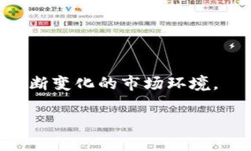 如何安全地存储和管理你的USDC钱包
USDC, 数字货币钱包, 加密货币, 区块链技术/guanjianci

## 内容主体大纲

1. **引言**
   - USDC介绍
   - 该文章的目的

2. **USDC是什么**
   - USDC的基本概念
   - USDC与其他数字货币的比较
   - USDC的优势

3. **如何创建USDC钱包**
   - 选择合适的钱包类型
   - 钱包创建步骤
   - 安全设置

4. **如何存储USDC**
   - 热钱包与冷钱包的区别
   - 如何选择合适的存储方式
   - 存储最佳实践

5. **USDC的交易方式**
   - 如何进行USDC交易
   - 不同交易平台的介绍
   - 交易费用分析

6. **USDC的安全性**
   - 加密技术的作用
   - 常见的安全风险
   - 如何防范安全风险

7. **USDC的法律和税务问题**
   - 了解USDC的法律地位
   - 纳税义务
   - 如何合法合规使用USDC

8. **结论**
   - 对USDC的总结
   - 对未来的展望


## 详细内容

### 引言

在当前的数字货币市场中，稳定币（Stablecoin）已成为一类重要的资产，其中USDC（USD Coin）因其稳定性和透明度受到广泛关注。本文旨在为大众用户提供关于USDC钱包的全面指南，帮助用户安全高效地管理和存储USDC。

### USDC是什么

USDC是一种由Circle和Coinbase共同发行的稳定币，以1:1的比例与美元挂钩。USDC的特点是其透明度和稳定性，用户可以在区块链上实时查询其流通量和储备情况，这使得USDC成为了许多人在数字货币交易和投资中的首选。

与其他数字货币如比特币（BTC）或以太坊（ETH）相比，USDC的价值波动较小，因此在市场波动时为投资者提供了一定的安全性。USDC的优势还在于其在多种去中心化金融（DeFi）应用中的广泛应用。

### 如何创建USDC钱包

创建USDC钱包的第一步是选择合适的钱包类型。钱包主要分为热钱包和冷钱包。热钱包是指连接到互联网的钱包，适合频繁交易；冷钱包则是指离线存储，更适合长期持有。用户可以根据自己的需求选择合适的类型。

创建钱包的一般步骤包括下载钱包应用，按照指示设置密码，备份恢复词等。在这个过程中，确保选择强密码和启用双重身份验证，能够极大增强账户的安全性。

### 如何存储USDC

在选择存储USDC的钱包时，应考虑热钱包和冷钱包的不同应用场景。热钱包由于便于使用，适合用于日常交易，而冷钱包则因其离线特性，适合存储大量USDC。对于刚开始接触数字货币的用户，可以先从热钱包入手，逐渐了解市场。

存储USDC的最佳实践包括定期更改密码、不与他人分享助记词、保持软件更新等。同时，确保在使用网络时使用安全的互联网连接，避免在公共Wi-Fi中进行交易。

### USDC的交易方式

进行USDC交易时，用户需要选择一个支持USDC的交易平台。常见的平台包括Coinbase、Binance等。用户在选择平台时，应考虑其交易费用、安全性、用户体验和客户支持等因素。

USDC的交易过程包括在交易平台上创建账户，进行身份验证，充值USDC，选择交易对，提交交易订单等步骤。建议用户在交易前充分了解平台的费用结构和提款限制，以避免不必要的麻烦。

### USDC的安全性

USDC的安全性主要依赖于区块链技术的加密机制。尽管USDC本身相对安全，用户仍需警惕网络钓鱼、黑客攻击等安全风险。用户可以通过增强账号安全、定期检查余额、处理任何可疑活动来提高安全性。

此外，了解常见的安全风险，如假冒平台、恶意软件等，能够有效帮助用户保护自己的资产。在进行交易时，务必要确认对方的身份，确保所有交易是在安全环境下进行的。

### USDC的法律和税务问题

随着数字货币的日益普及，USDC等稳定币的法律地位也变得复杂。许多国家和地区对数字货币的监管政策尚不明确，用户在交易USDC时应了解相关的法律要求。

在税务方面，用户可能需要申报其USDC的买卖、交易收益等。建议用户在进行大额交易时咨询合格的税务专家，以确保合规并满足当地的法律要求。

### 结论

USDC作为一种安全、透明和广泛使用的稳定币，在数字货币市场中扮演着重要角色。用户在管理和存储USDC时，应遵循最佳实践，时刻关注市场动态和法律变化。在未来，随着技术的发展和市场的成熟，USDC有望继续占领更大的市场份额。

## 相关问题

### 问题1：如何选择合适的USDC钱包？

如何选择合适的USDC钱包？

选择USDC钱包时，用户应考虑多个因素，包括安全性、便捷性、费用及客户支持等。热钱包通常适合频繁交易，而冷钱包适合长期存储。用户应根据自己的需求权衡这些因素。

### 问题2：USDC存储过程中的安全措施有哪些？

USDC存储过程中的安全措施有哪些？

在存储USDC时，用户应采取一系列安全措施，例如使用独立的硬件钱包、设置强密码、定期更改密码、启用双重身份验证等。这些措施能够有效降低安全风险。

### 问题3：USDC的交易流程是什么？

USDC的交易流程是什么？

USDC的交易流程包括选择交易平台、创建账户、进行身份验证、充值USDC、选择交易对及提交交易订单。了解整个流程能够帮助用户更加安心地进行交易。

### 问题4：USDC的法律监管现状如何？

USDC的法律监管现状如何？

USDC等稳定币的法律监管因地区而异。用户应了解所在国家对数字货币的法律框架和监管政策，确保合法合规操作。在某些地区，用户可能需要在进行交易时获得相关许可。

### 问题5：USDC的投资风险有哪些？

USDC的投资风险有哪些？

尽管USDC相对安全，仍然存在一定的投资风险，包括市场波动、平台风险、流动性风险等。用户应在投资前充分评估这些风险，制定相应的应对策略。

### 问题6：如何安全地交易USDC？

如何安全地交易USDC？

进行USDC交易时，用户应选择信誉良好的交易平台，确保网络安全，定期监控交易活动等。用户还应了解交易限制及费用，避免在不安全的环境下进行交易。

### 问题7：USDC的未来发展趋势如何？

USDC的未来发展趋势如何？

随着DeFi及其他应用的普及，USDC的未来发展前景广阔。用户应关注行业动态，随时调整投资策略，以适应不断变化的市场环境。

以上是关于USDC钱包的全面指南，旨在帮助用户正确理解并安全管理他们的USDC资产。