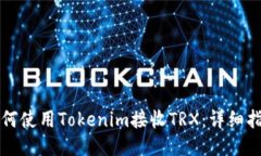 如何使用Tokenim接收TRX：详